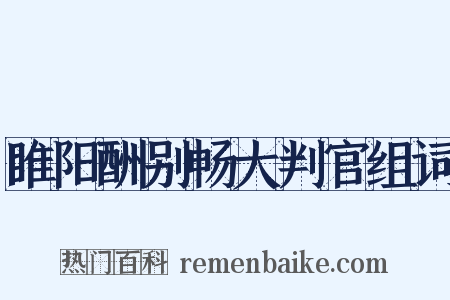 睢阳酬别畅大判官组词是什么意思的图片